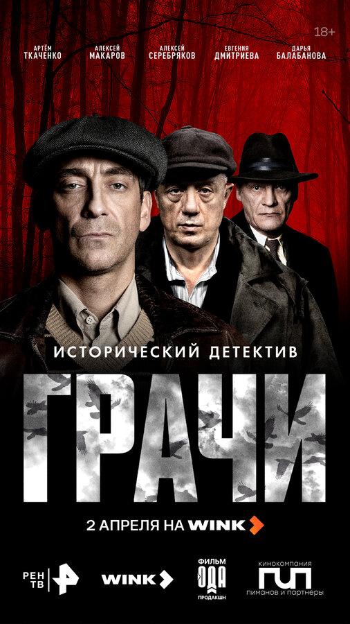 Грачи (2025) - смотреть онлайн